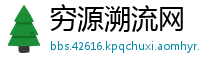 穷源溯流网